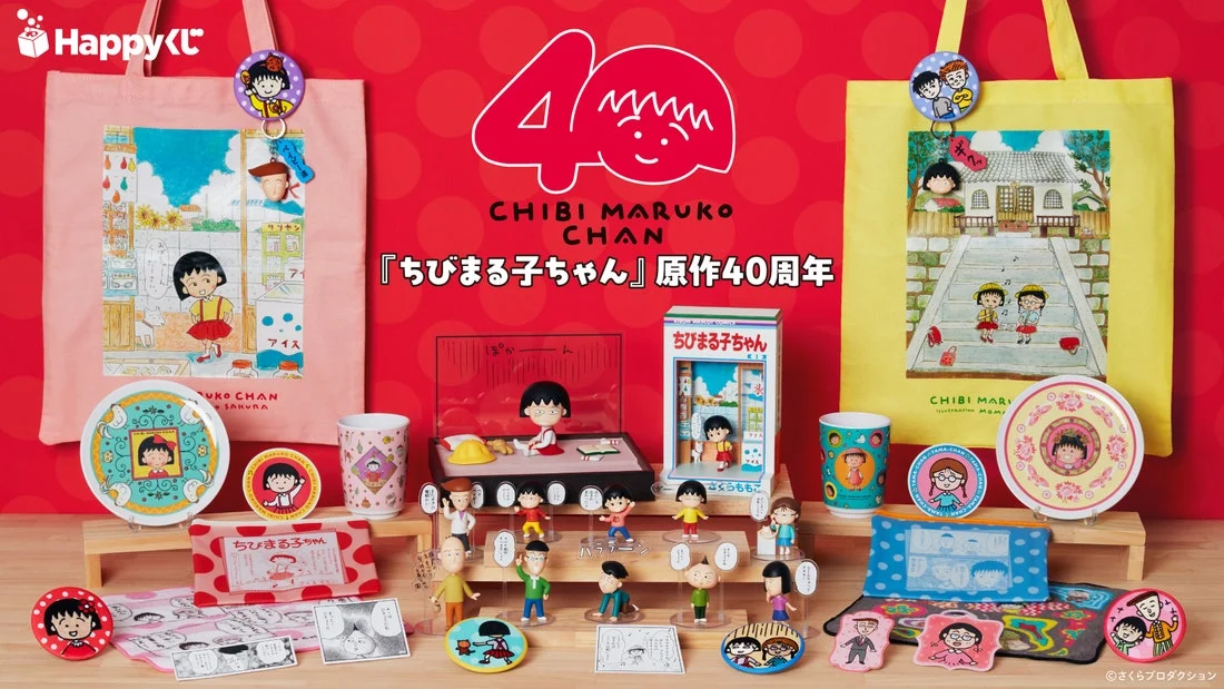 Happyくじ『ちびまる子ちゃん』原作40周年